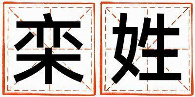 栾姓有涵养的女孩名字,取什么名字好