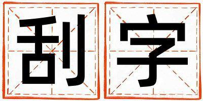 女孩用刮字取名 刮字取名的寓意和含义