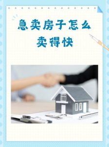 风水好房子卖得快吗