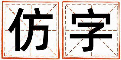 女孩用仿字取名 仿字取名的寓意和含义