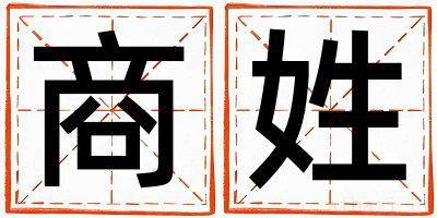 商姓独特优美的女孩名字,取什么名字好
