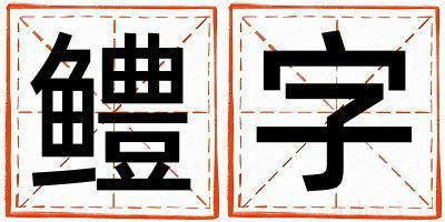 鳢字取名的寓意是什么,鳢字取名的含义是什么,鳢字取名的意思解释