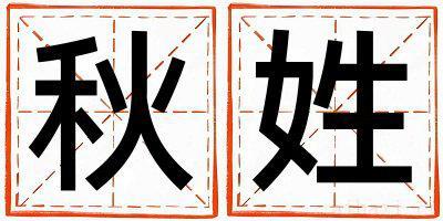 秋姓取名有涵养的男宝宝名字