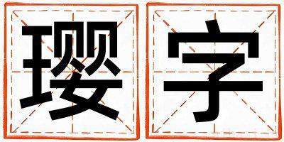 璎字男孩最佳组合名字 璎字五行属什么