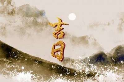 宜提亲吉日查询 2026年农历二月廿三订婚黄道吉日