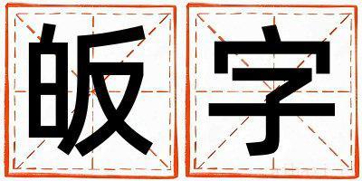 皈字取名的寓意男孩 皈字取名的寓意