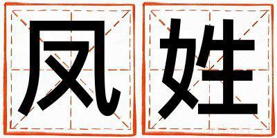 凤姓有气质的男宝宝名字