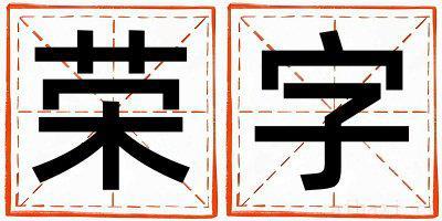 荣字取名寓意男孩 荣字五行属什么