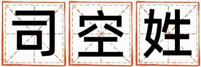司空姓有新意的男孩名字