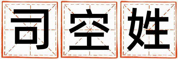 司空姓有新意的男孩名字