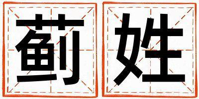 蓟姓优美大方的男孩名字,取什么名字好
