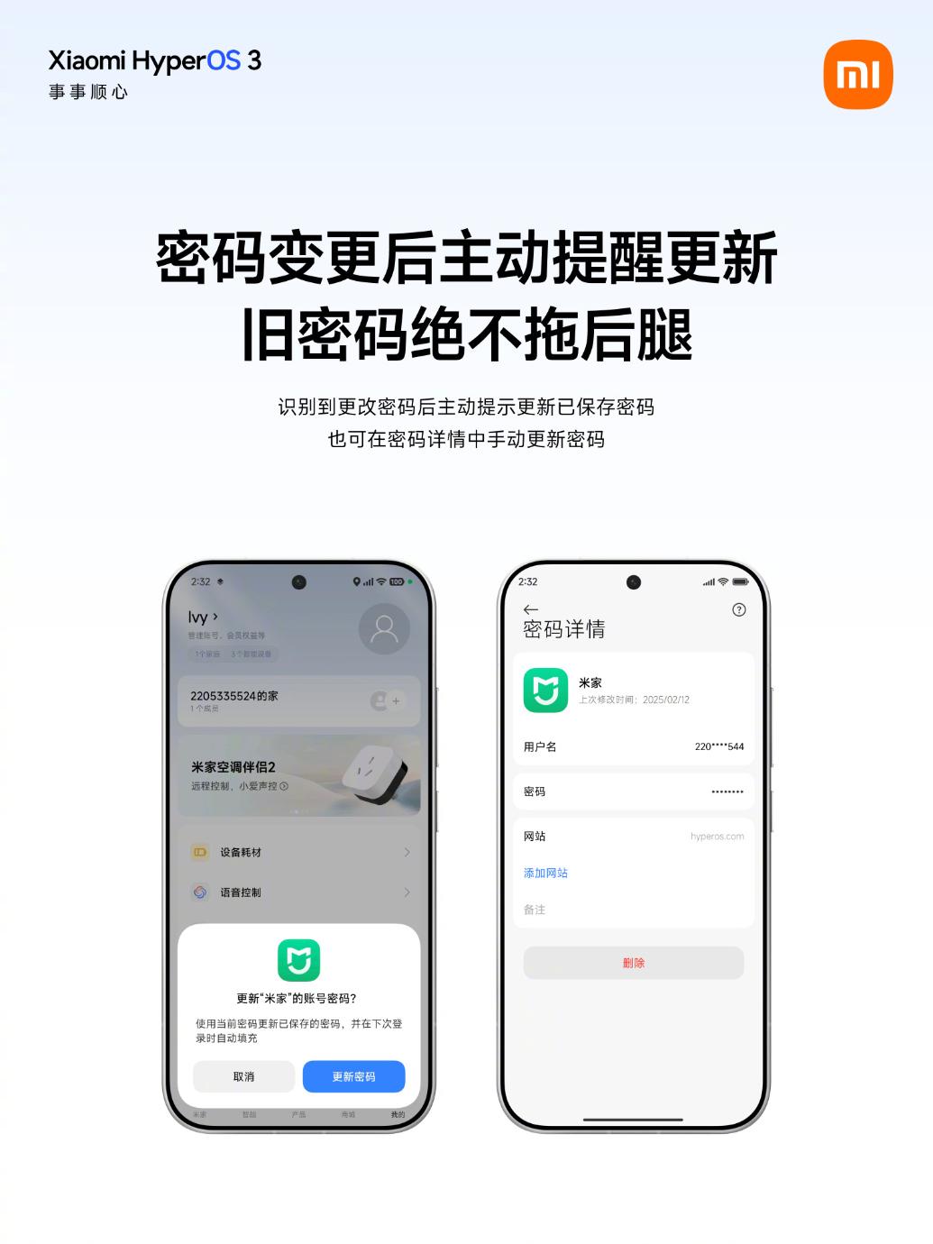 小米澎湃OS 3更新:新增密码APP跨设备同步