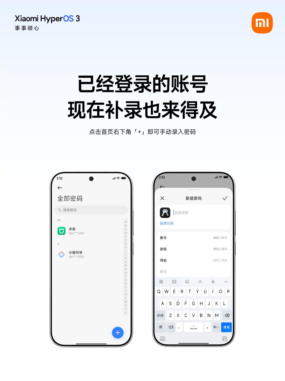 小米澎湃OS 3更新:新增密码APP跨设备同步