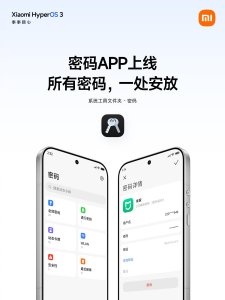 小米澎湃OS 3更新：新增密码APP跨设备同步