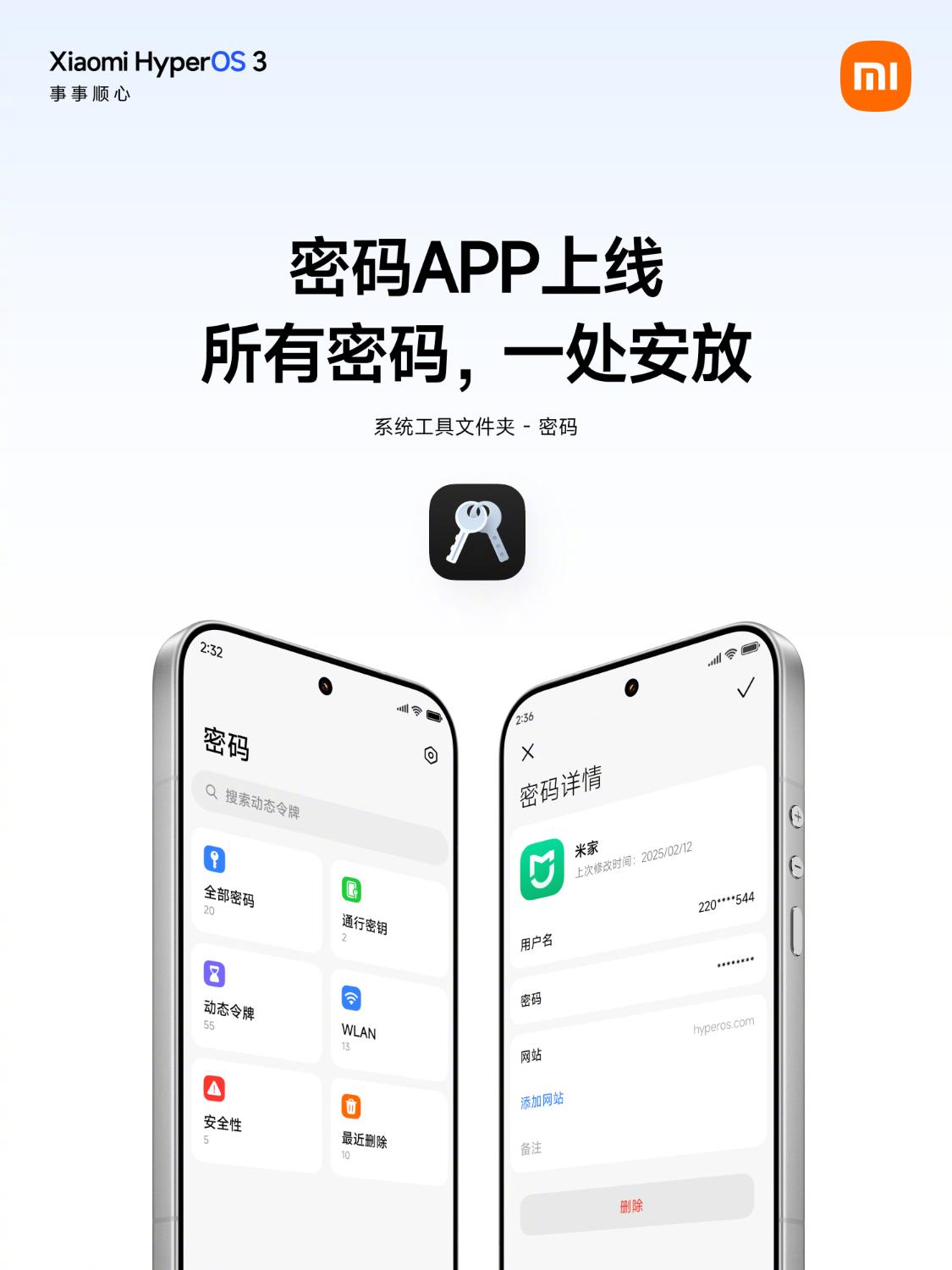 小米澎湃OS 3更新:新增密码APP跨设备同步