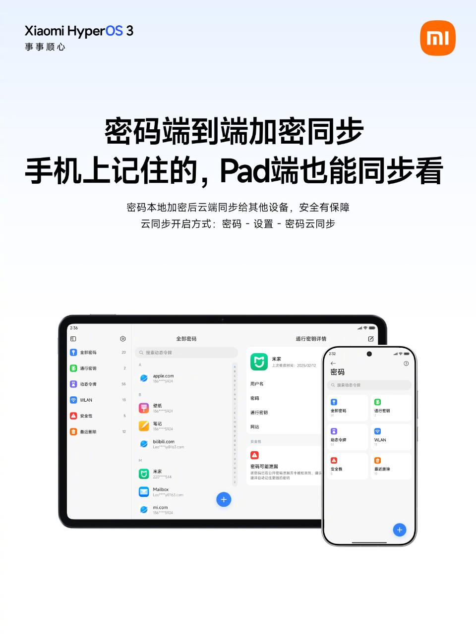 小米澎湃OS 3更新:新增密码APP跨设备同步