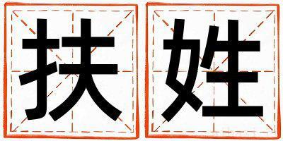 扶姓有新意的男孩名字