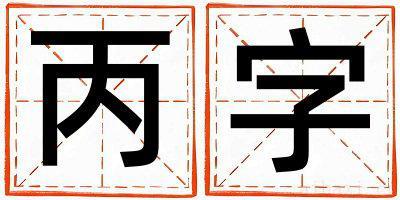 丙字女孩最佳组合名字 丙字五行属什么