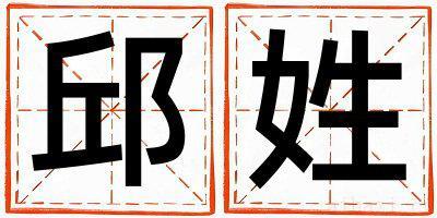 邱姓有涵养的女孩名字