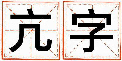 亢字取名的寓意女孩 亢字取名的寓意