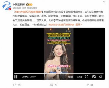 “版权风波”后单依纯露面：炫技的老了得夹着臀唱