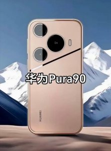 华为Pura 90系列外观曝光：侧边指纹保留