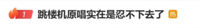 《跳楼机》原唱发长文控诉环球音乐中国，称“实在忍不下去了”