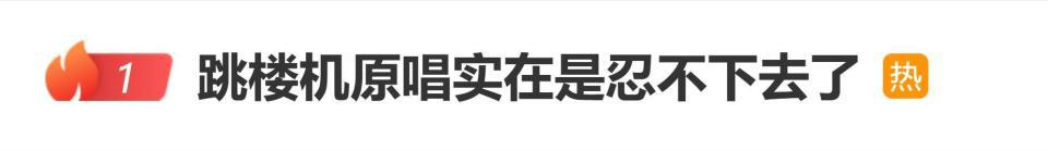 《跳楼机》原唱发长文控诉环球音乐中国，称“实在忍不下去了”