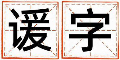 谖字男孩最佳组合名字 谖字五行属什么