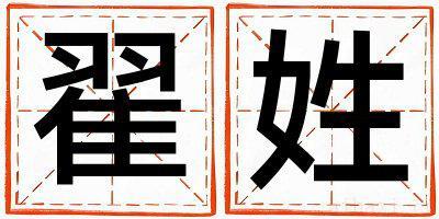 翟姓有诗意的男宝宝名字