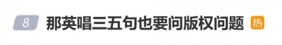 单依纯侵权翻唱《李白》后，“那英唱三五句也要问版权问题”登上热搜