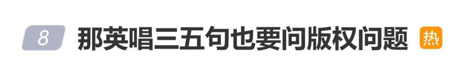 单依纯侵权翻唱《李白》后，“那英唱三五句也要问版权问题”登上热搜