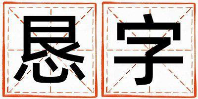 恳字取名的寓意是什么,恳字取名的含义是什么,恳字取名的意思解释