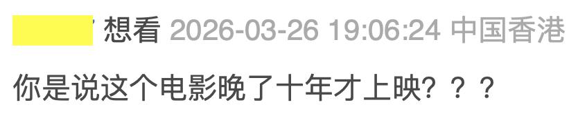 三度暴雷，压了10年，这国产片终于上了