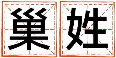 巢姓有诗意的男宝宝名字