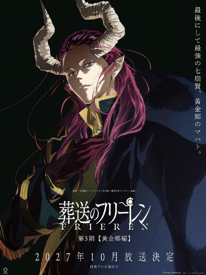 《葬送的芙莉莲》第3季制作决定!2027年10月开播