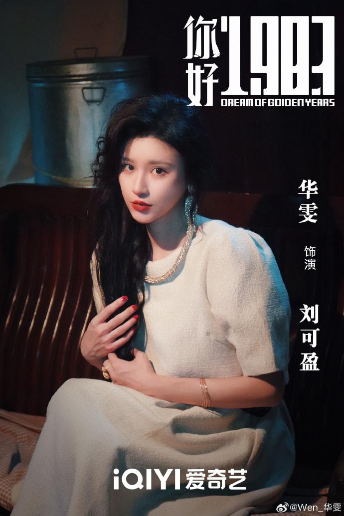《你好1983》出场11位靓女,周也明媚董璇温柔林潇飒爽,各具特色