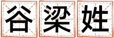 谷梁姓取名朗朗上口的女宝宝名字