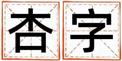 带杏字起名好不好,杏字最佳配字女孩