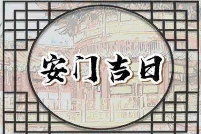 是安装入户门好日子吗 2026年04月14日安门好吗