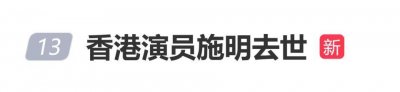 香港资深演员施明去世，享年74岁，曾出演《倚天屠龙记》“紫衫龙王”