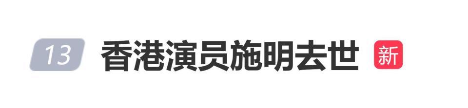 香港资深演员施明去世,享年74岁,曾出演《倚天屠龙记》“紫衫龙王”