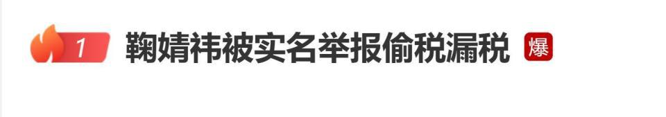 鞠婧祎被实名举报偷税漏税,称其申报1100万,实际收入超5000万