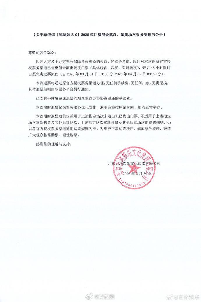 单依纯演唱会开启自愿免责退票流程,此前5场演唱会门票均售罄