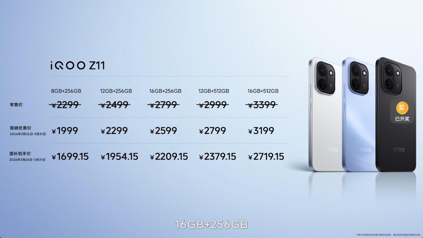 2299/1699元起！iQOO Z11/Z11x正式发布