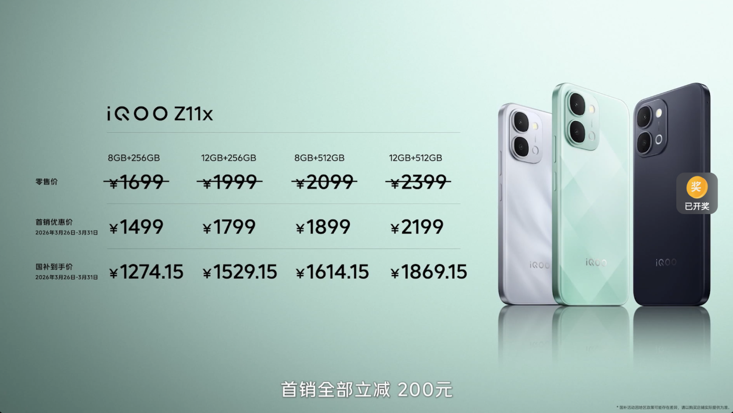 2299/1699元起！iQOO Z11/Z11x正式发布