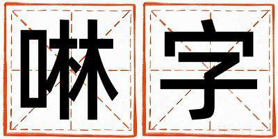 男孩用啉字取名 啉字取名的寓意和含义