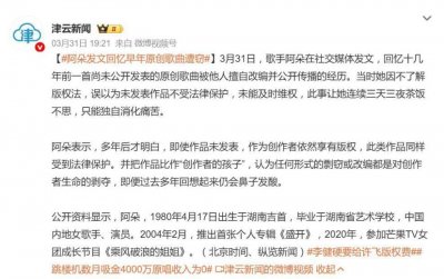 歌手阿朵回忆早年原创歌曲被他人擅自改编并公开