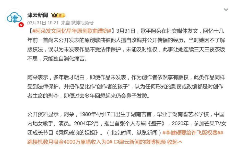 歌手阿朵回忆早年原创歌曲被他人擅自改编并公开