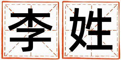 李姓大气文雅的男宝宝名字